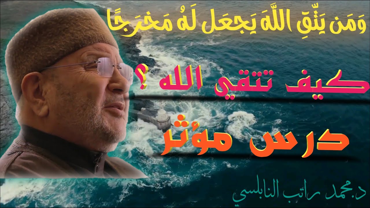 ومن يتقي الله يجعل له مخرجا د محمد راتب النابلسي