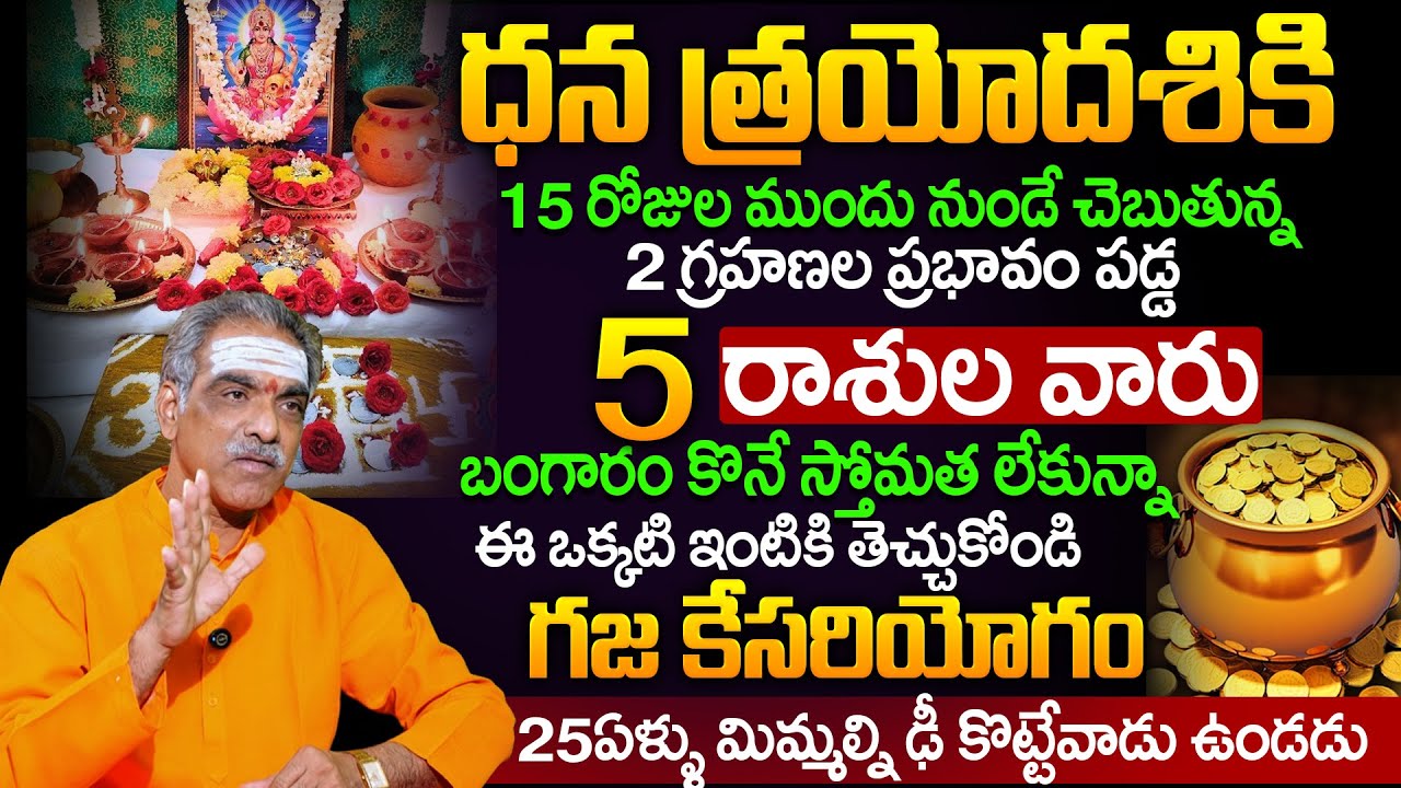 ధన త్రయోదశి | VADDIPARTHI PADMAKAR About October 18 Dhanatryodasi #dhanatrayodashi