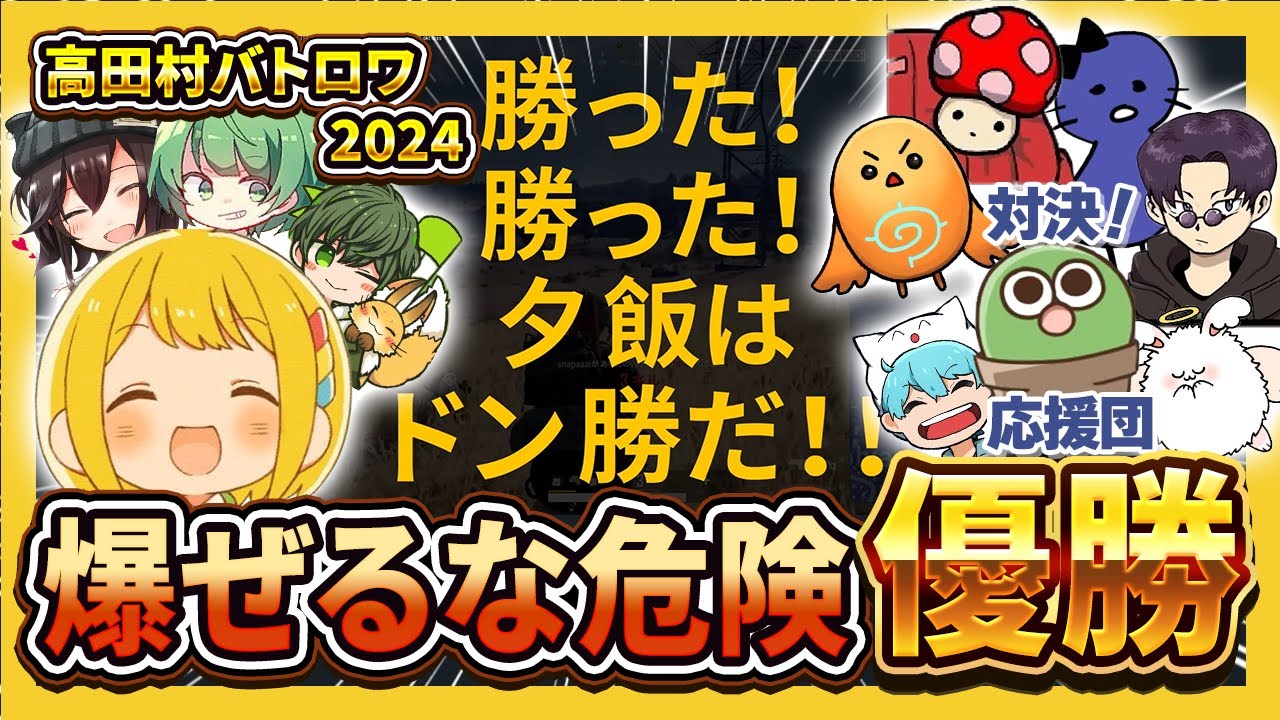 【#高田村バトロワ】祝ドン勝！まじヤバを倒し騒がしい味方とともに生き残った爆ぜるな危険の勇姿！（なな湖/はたさこ/バケゆか/とりっぴぃ）【とりっぴぃ切り抜き】