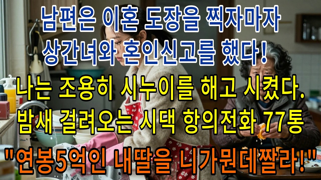 남편은 이혼 도장을 찍자마자상간녀와 혼인신고를 했다.나는 조용히 시누이를 해고 시켰다.밤새 걸려오는 시댁 항의전화 77통