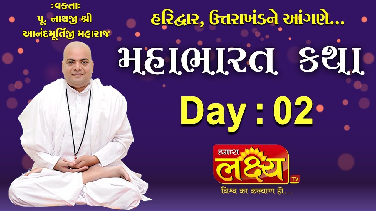Mahabharat Katha || Anandmurtiji Maharaj || Day 02