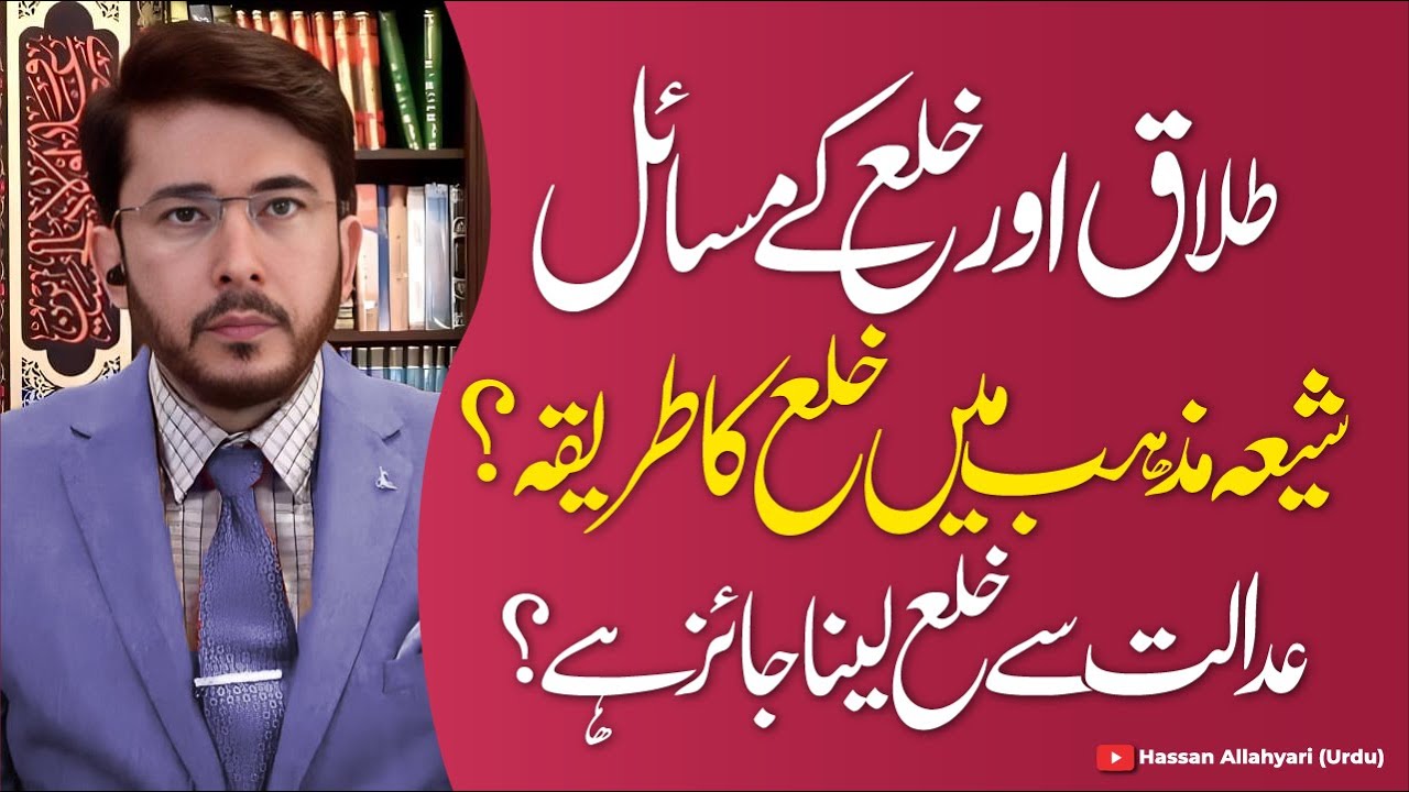 Talaq Aur Khula Ke Masail Ahadees Ahlebait علیہ سلام Ki Roshni Me | Hassan Allahyari Urdu | Hindi