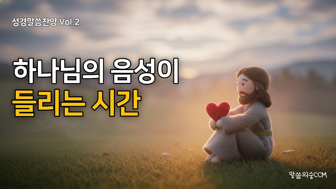 [성경말씀찬양 Vol.2] 하나님의 음성이 들리는 시간 | 은혜로운 말씀묵상 CCM연속듣기 | 말씀의숨CCM