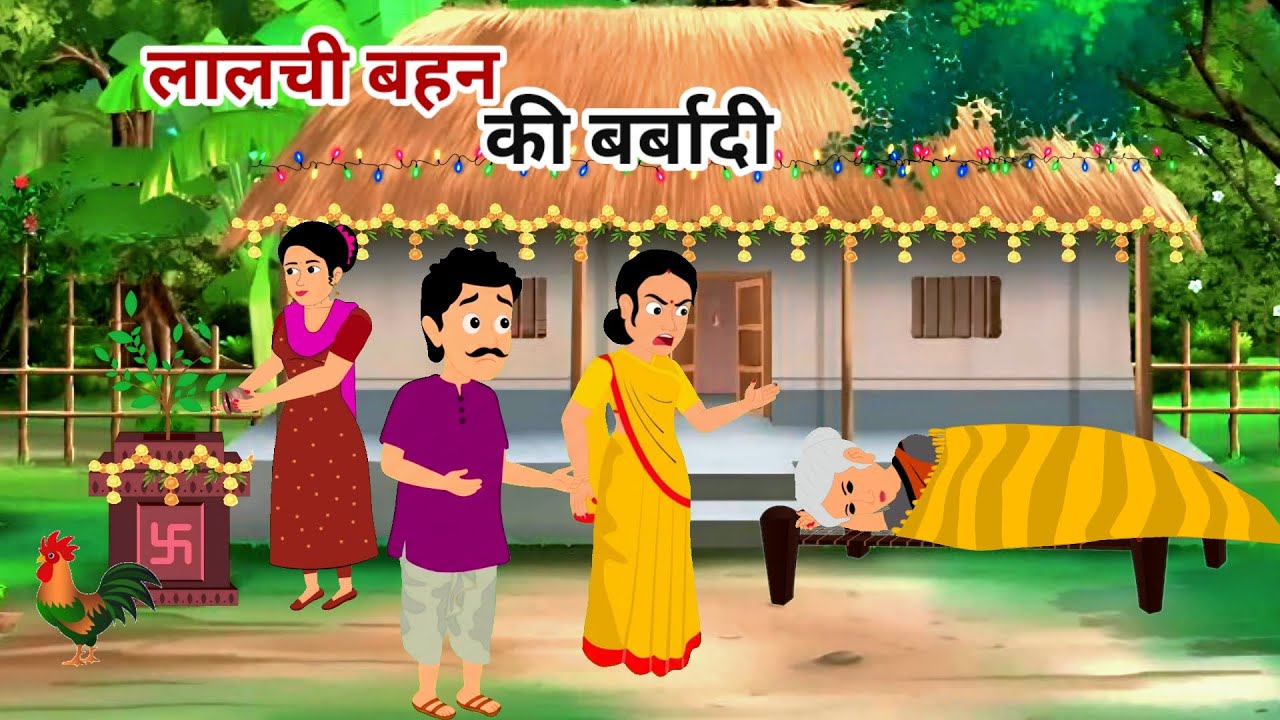 लालची बहन की बर्बादी | lalchi bahan ki barbadi | Hindi kahani | cartoon story | moral stories 