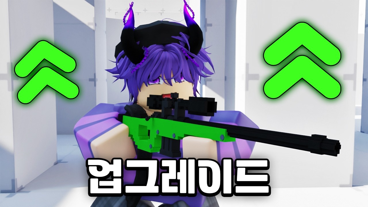 승리할수록 스나이퍼가 강해집니다...
