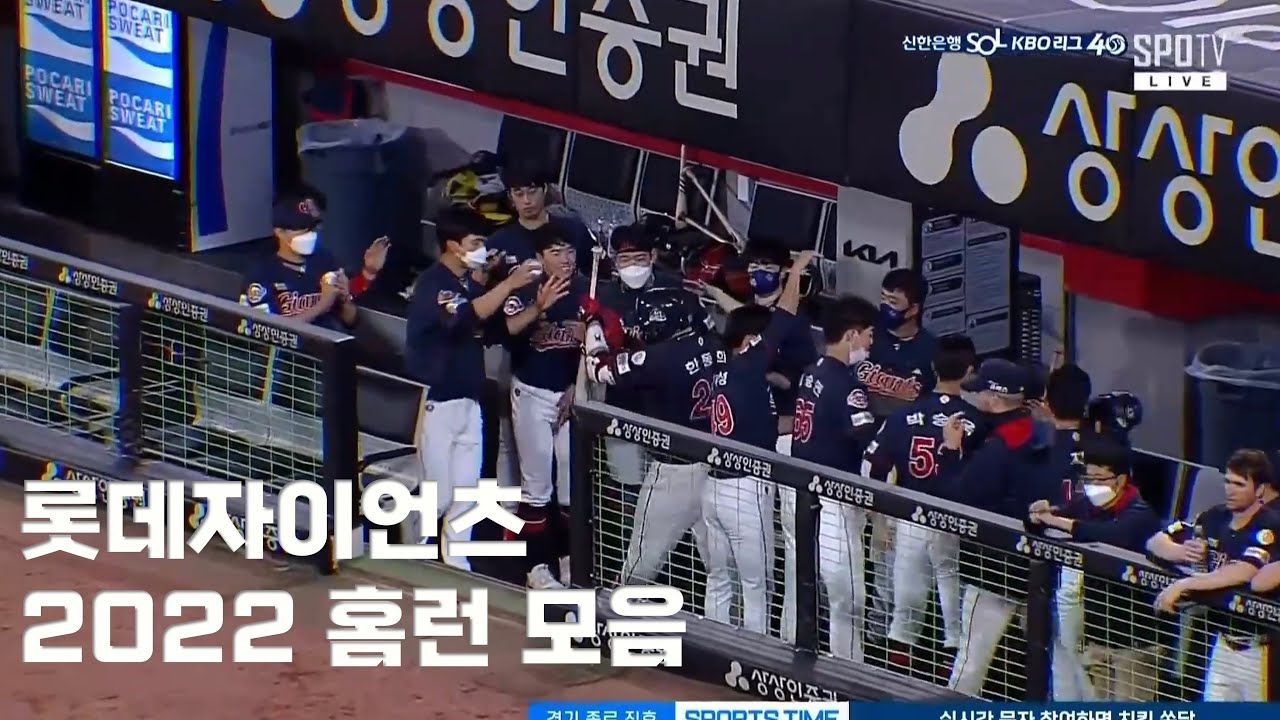 2022시즌 롯데자이언츠 홈런 모음