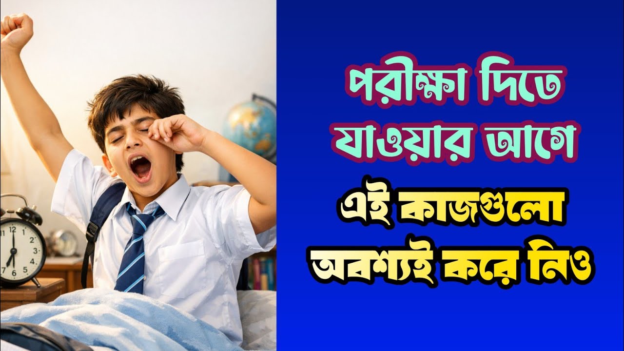 পরীক্ষা দিতে যাওয়ার আগে এই কাজগুলি অবশ্যই করে নিও 🙏 Best of luck