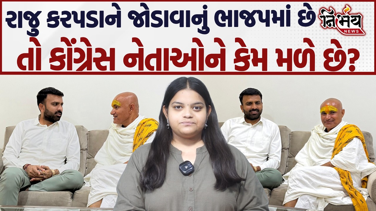 Raju Karpada ને ભાજપમાં જોડાવાનું નક્કી છે, જુઓ શું છે સમગ્ર મામલો... | BJP | Congress | Nirbhay