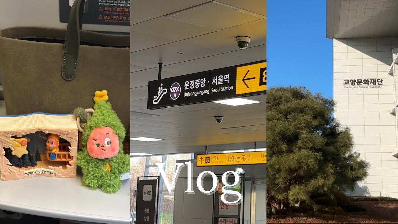 Vlog. 문화재단 취준 | 시험은 핑계고 팝마트 작은별🌟 | 처음 타는(?) GTX 🚄