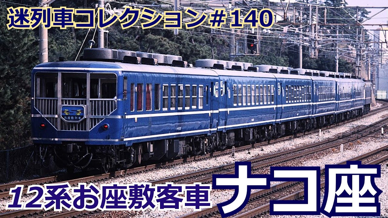 「迷列車コレクション♯140」完全展望車！12系お座敷の始祖？12系ナコ座のお話「迷列車で行こう♯140」