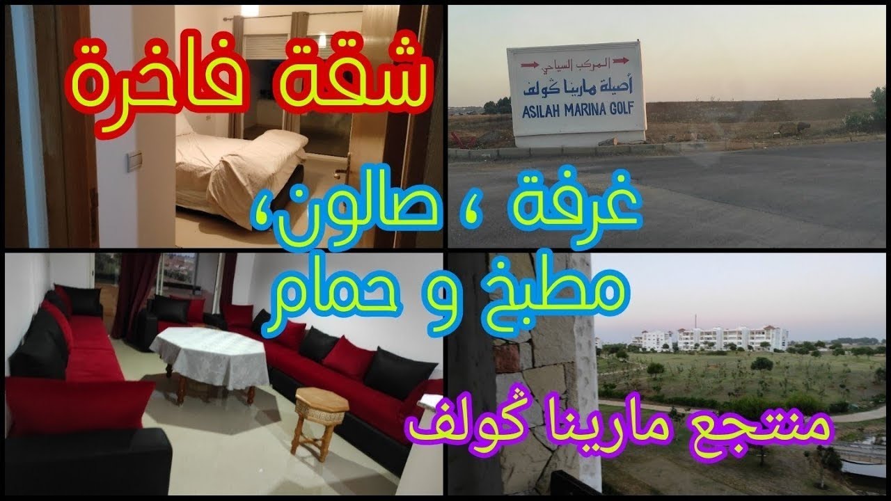 شقة للبيع والكراء/ غرفة و صالون  مطبخ و حمام / منتجع مارينا كولف بمدينة أصيلة