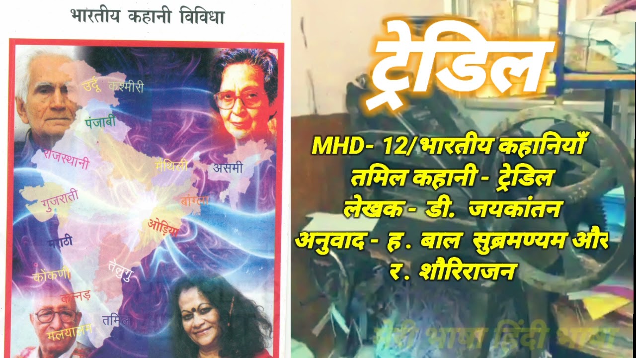 MHD 12/ट्रेडिल कहानी/डी. जयकांतन #hindibhasha #hindi #mhd12ignou #mhd12 #meribhashahindibhasha