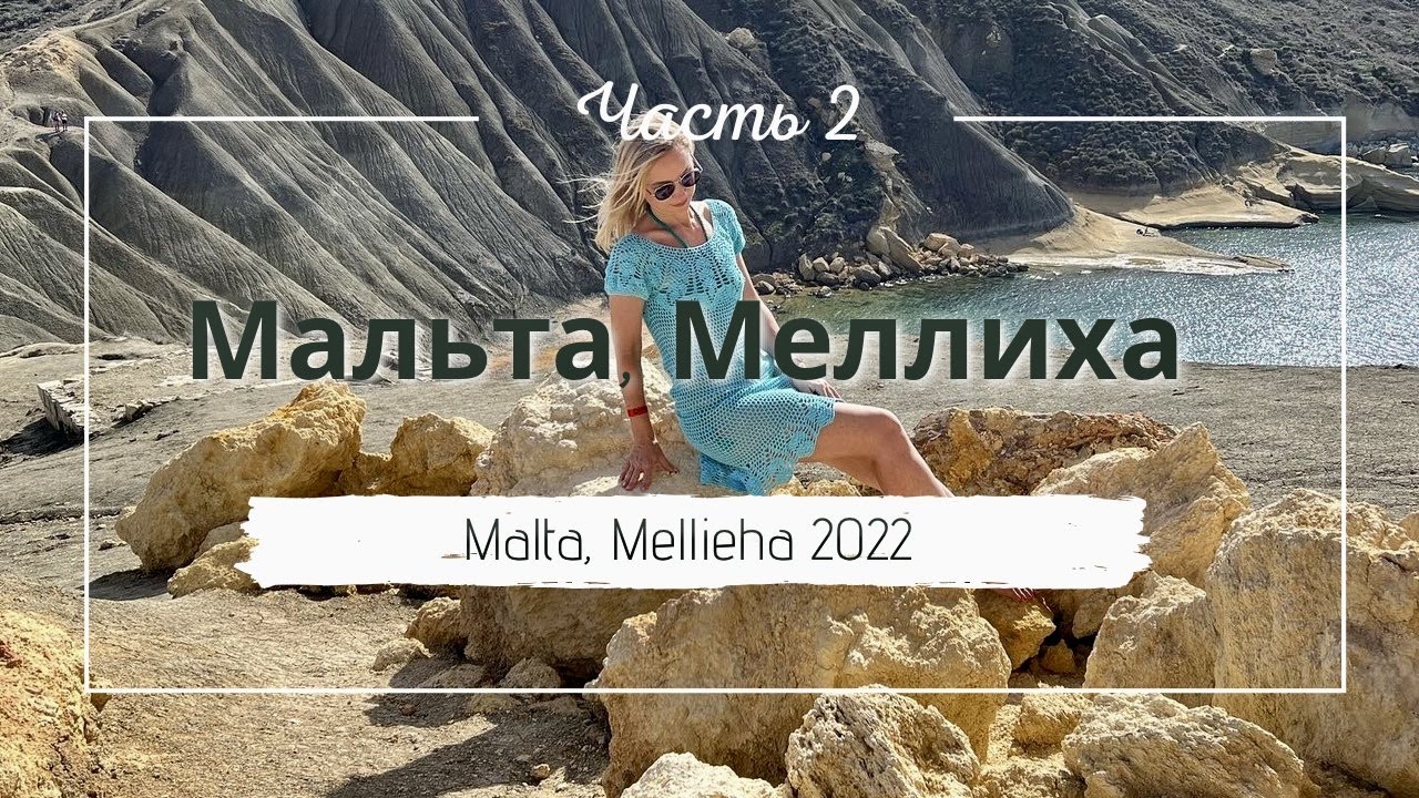 Мальта - Меллиха 2022, Часть 2. Malta - Mellieha 2022, Teil 2.