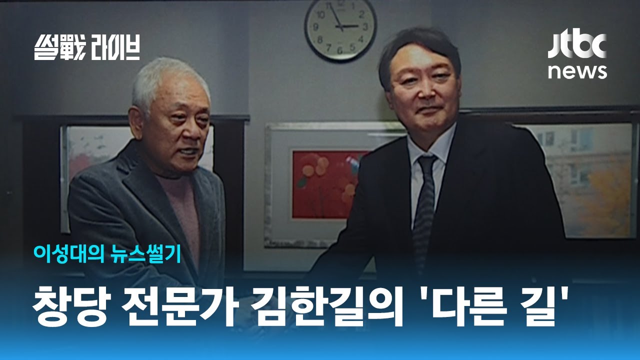 [이성대의 뉴스썰기] 창당 전문가 김한길의 '다른 길'&hellip;국힘서 리모델링 착수? / JTBC 썰전라이브