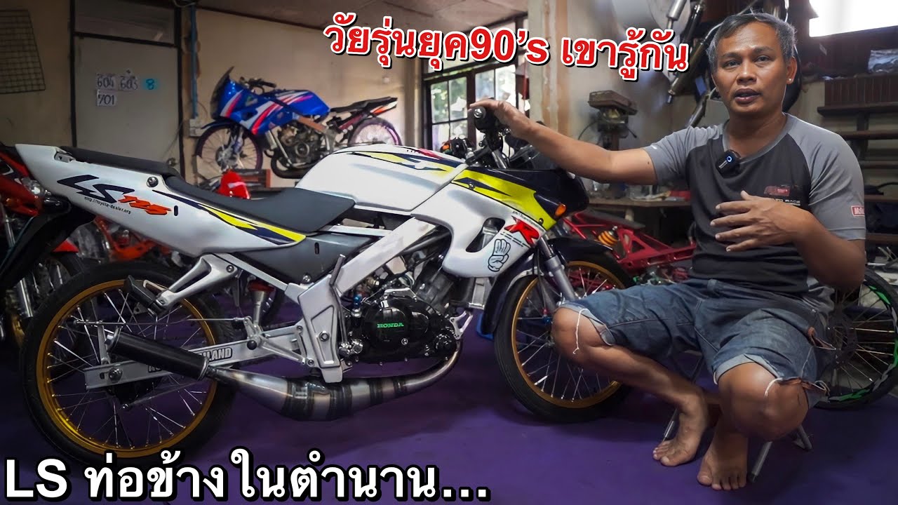 เจาะลึก!! ฮอนด้าLS & Dash ท่อข้างในตำนาน!! ของ อาจารย์ วิรัตน์ปากน้ำ….