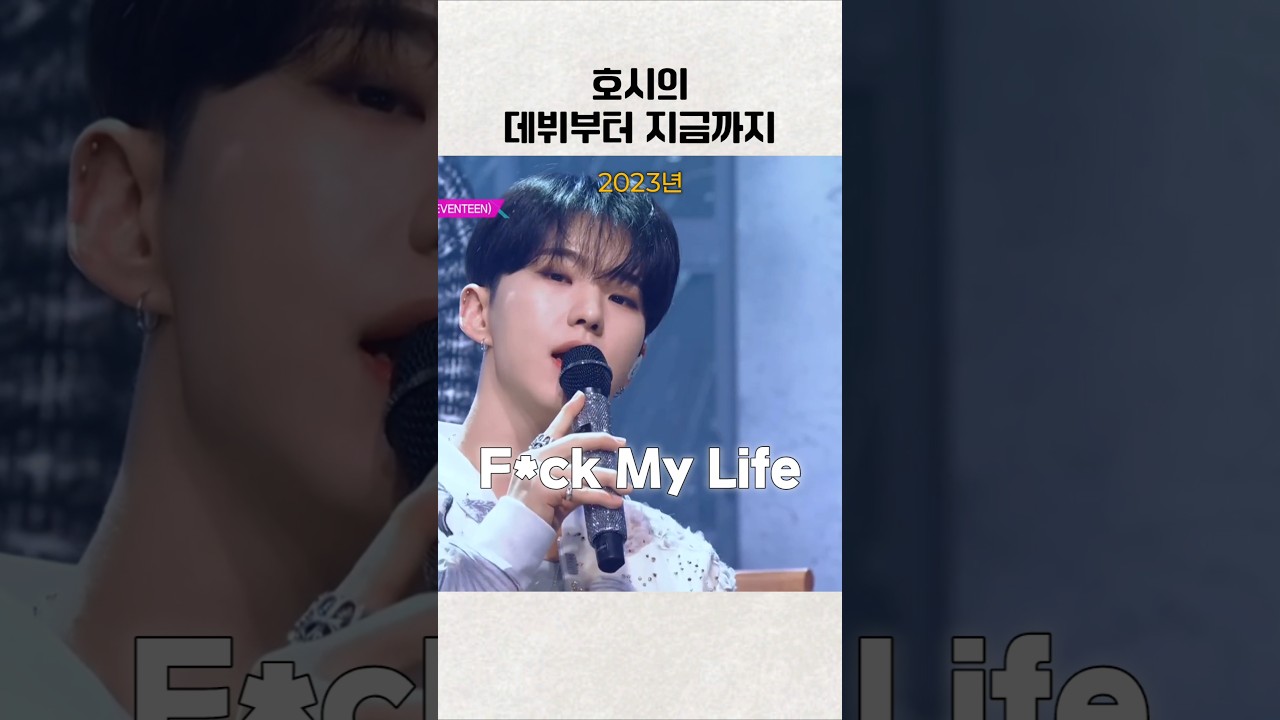 [세븐틴 호시] 데뷔부터 지금까지