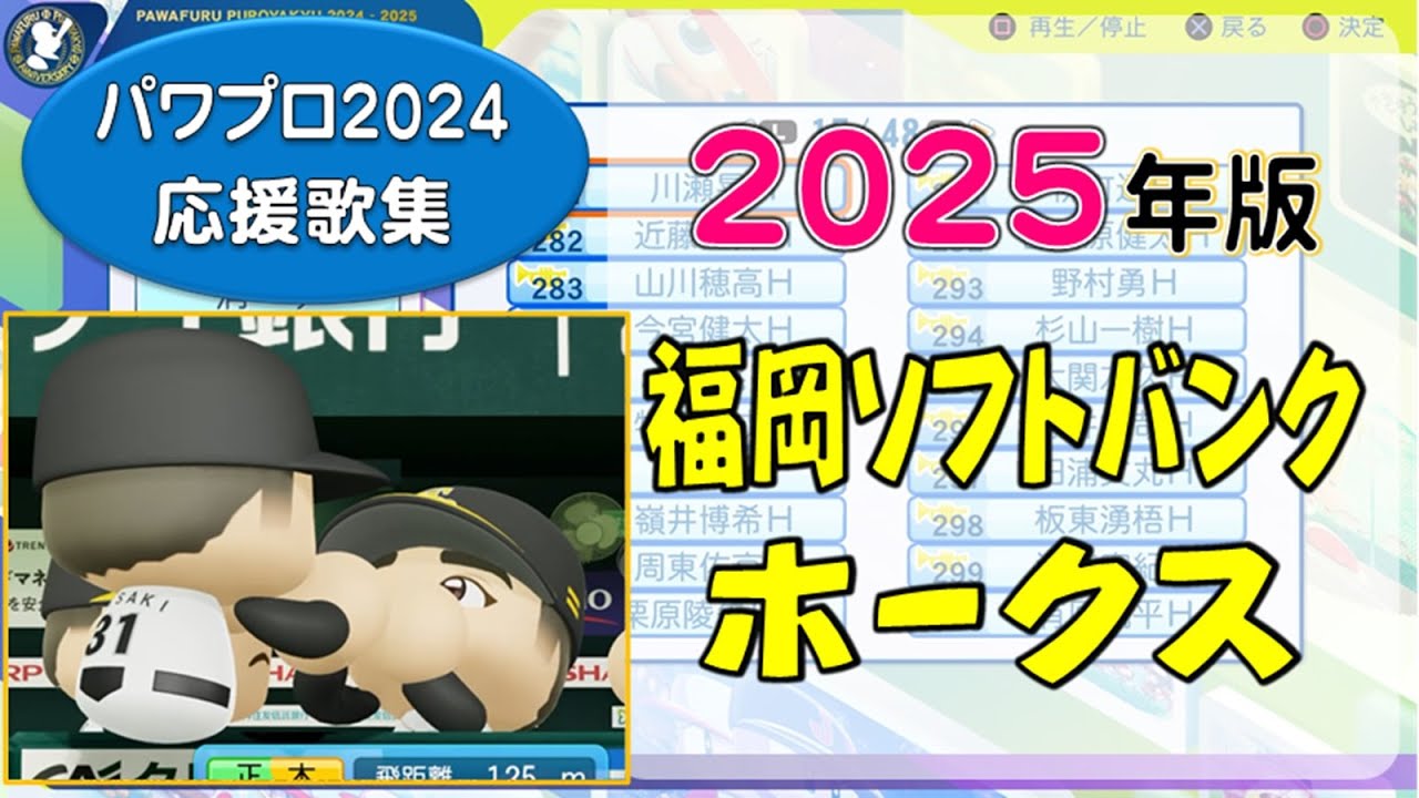 【パワプロ応援歌集】福岡ソフトバンクホークス 2025年版