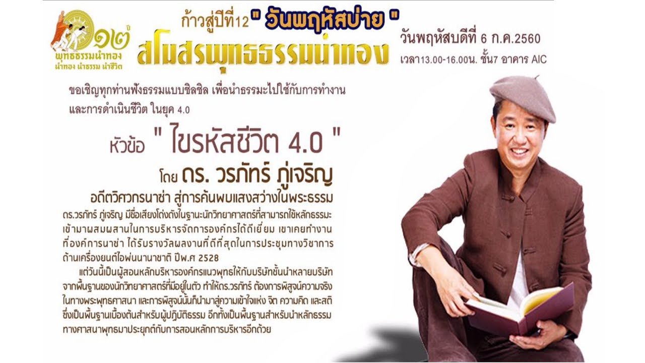 ไขรหัสชีวิต4.0 โดย ดร.วรภัทร์ ภู่เจริญ (ฉบับเต็ม)