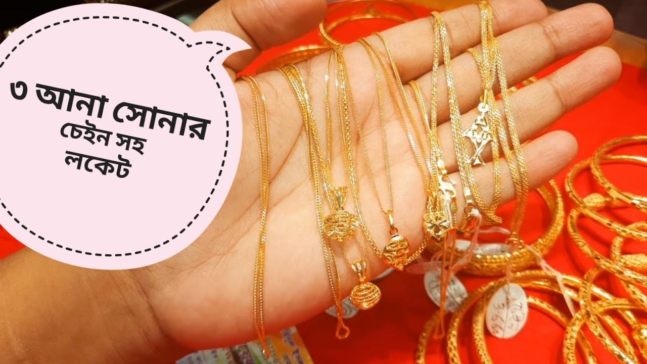 ৩ আনা সোনার বিদেশী লকেট সহ চেইন দাম ও কালেকশন /gold light weight chain price bd