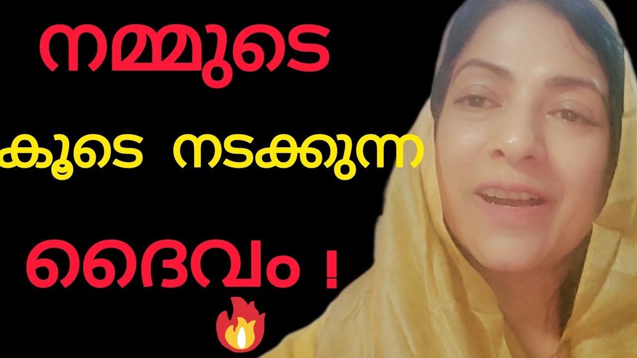 നമ്മുടെ കൂടെ നടക്കുന്ന ദൈവം  christian malayalam messages 
