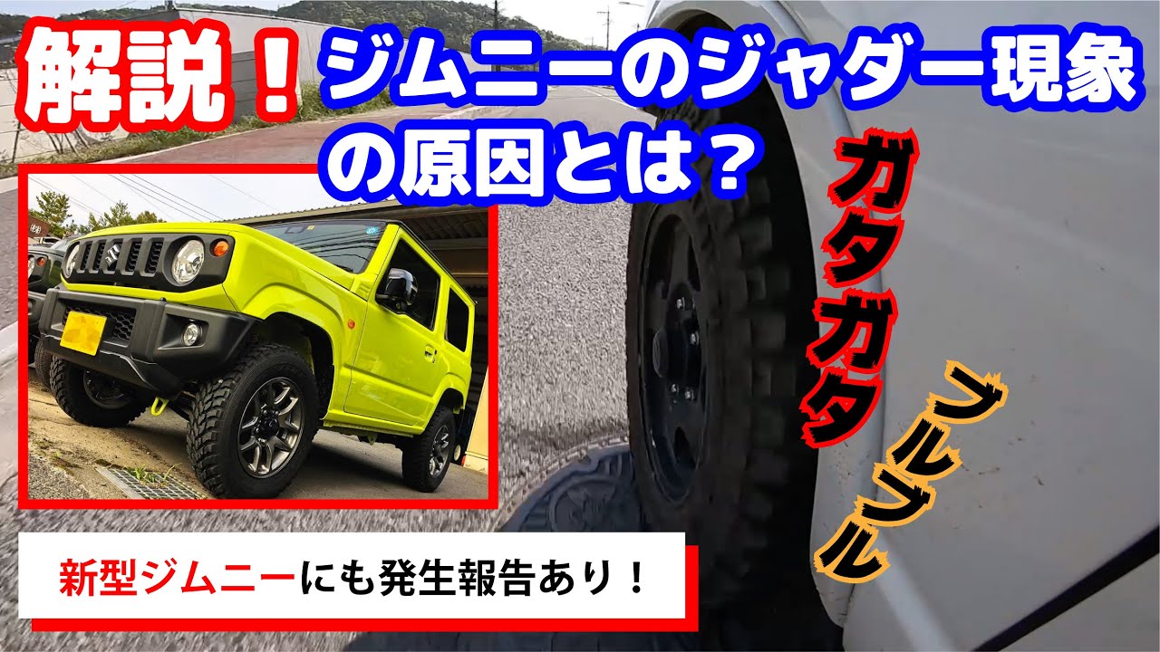 【ジャダー対策決定版】ジムニーの病気ジャダー現象の原因をシーエルリンクが徹底解説！新型ジムニーにも発生報告あり！