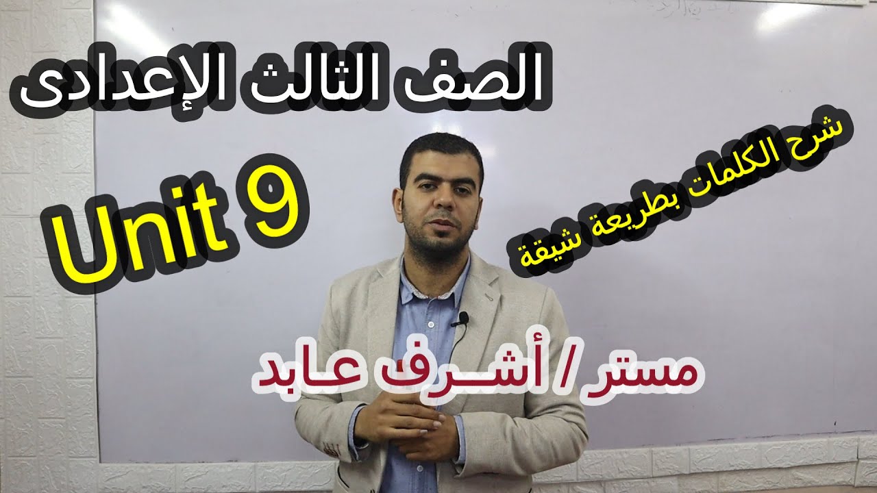الصف الثالث الإعدادى  9 Unit - شرح كلمات الوحدة التاسعه بطريقة رائعه مع أشرف عابد