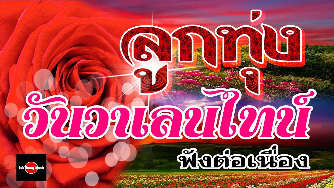 ลูกทุ่งวันวาเลนไทน์ : ฟังต่อเนื่อง
