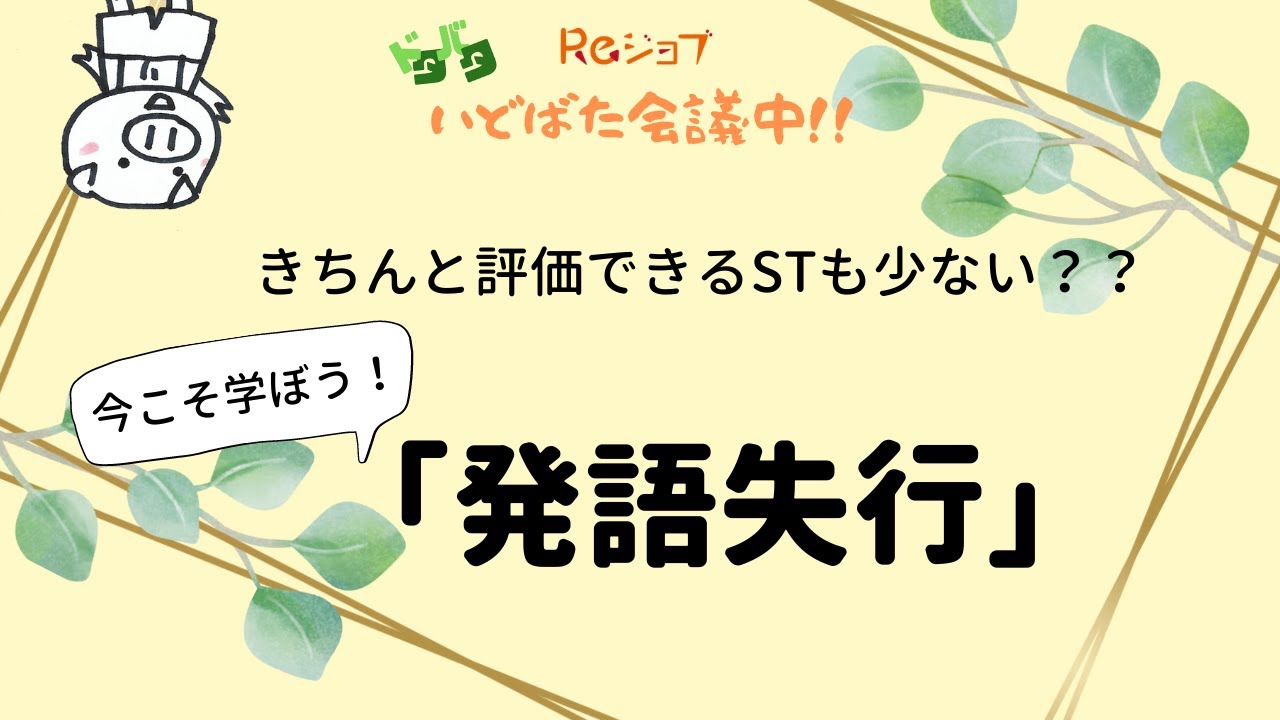 きちんと評価できるSTも少ない？今こそ学ぼう『発語失行』