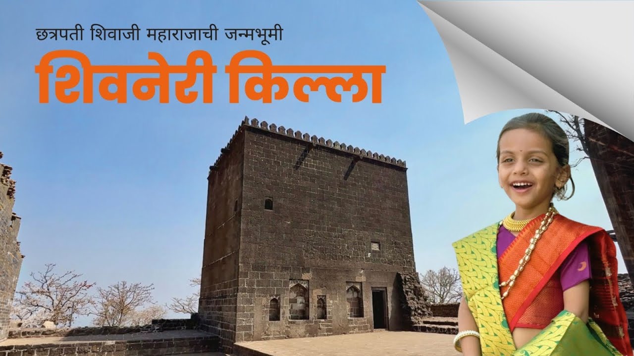 Shivneri gad | Chhatrapati Shivaji Maharaj | Places to visit | Forts | Pune | Aste Kadam 