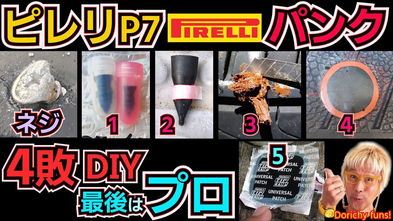 #173 パンク修理を4回失敗💛最後はプロで！DIYで慣れは禁物、原因は単純