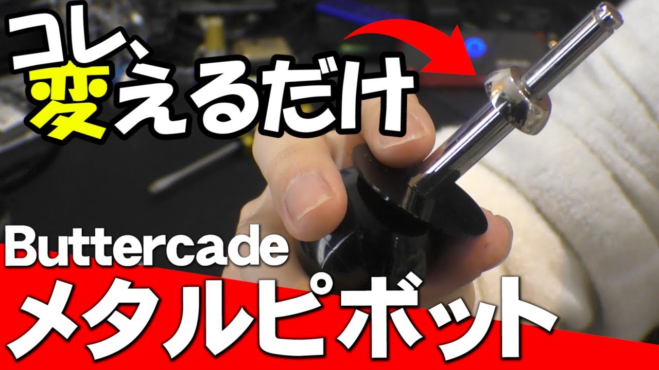 【アケコンレバー改造】簡単カスタマイズで操作性UP！三和レバーと HORIの隼レバーの軸受けをカスタマイズ！【メタルピボット】