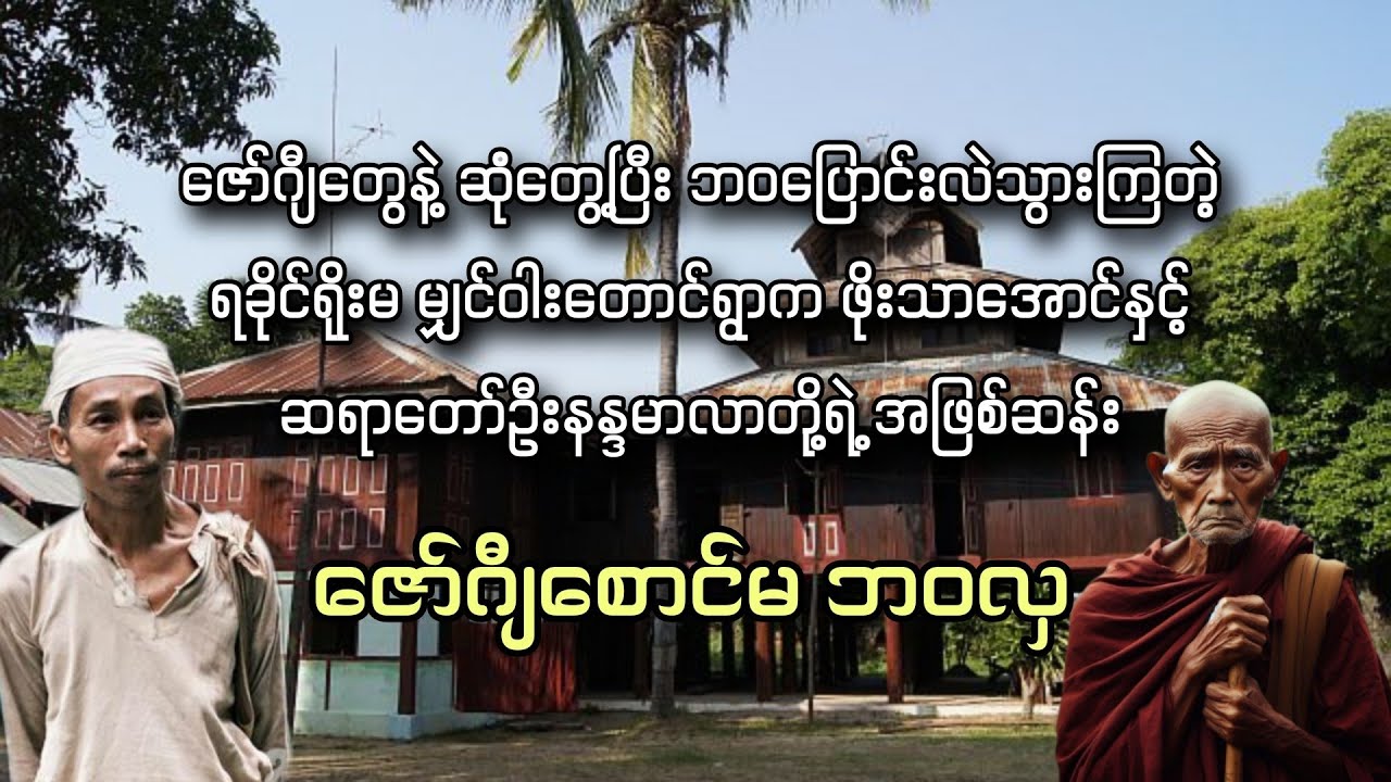ဇော်ဂျီစောင်မလို့ ဘဝလှသွားတဲ့ အဖြစ်ဆန်း