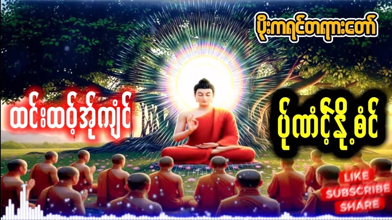 Karen Dhamma Talk ကရင္တရားေတာ္မ်ား 