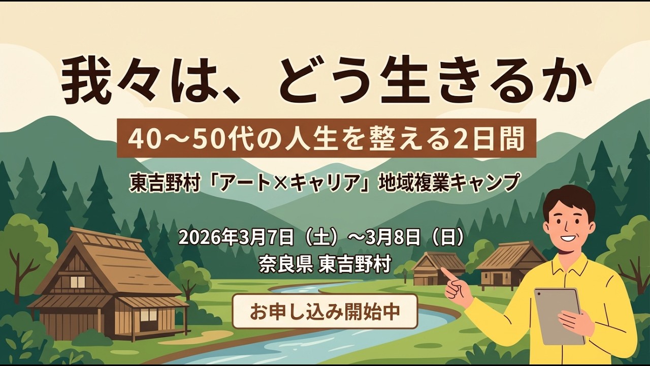 【奈良県東吉野村】「アート×キャリア」地域複業キャンプ事前説明会＆Rebe東吉野の取り組み