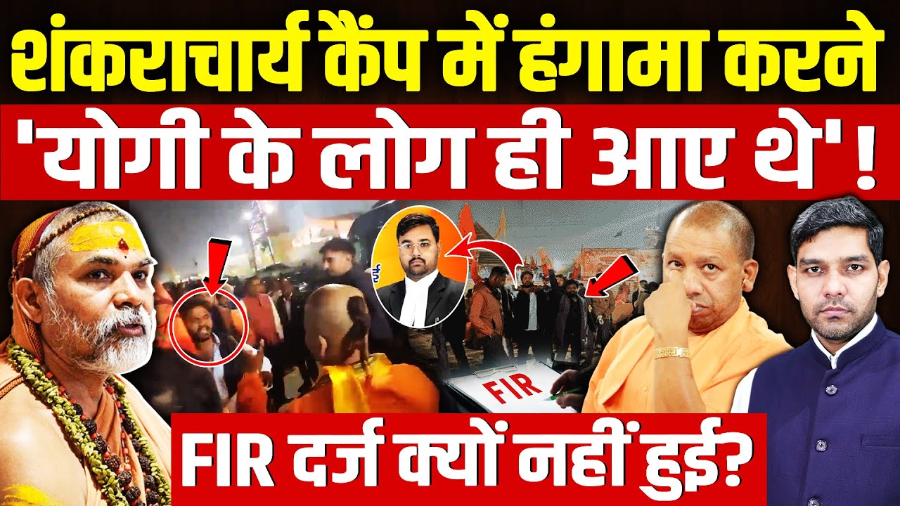 Shankaracharya Avimukteshwaranand News: शंकराचार्य से हंगामा करने 'योगी के लोग आए थे'?! | Dharmendra