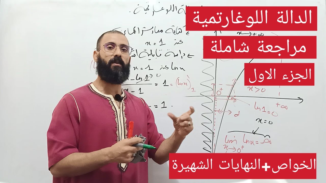 مراجعة شاملة للدوال اللوغارتمية | مفاهيم اساسية ، خواص و نهايات شهيرة | لاتفوت الفرصة