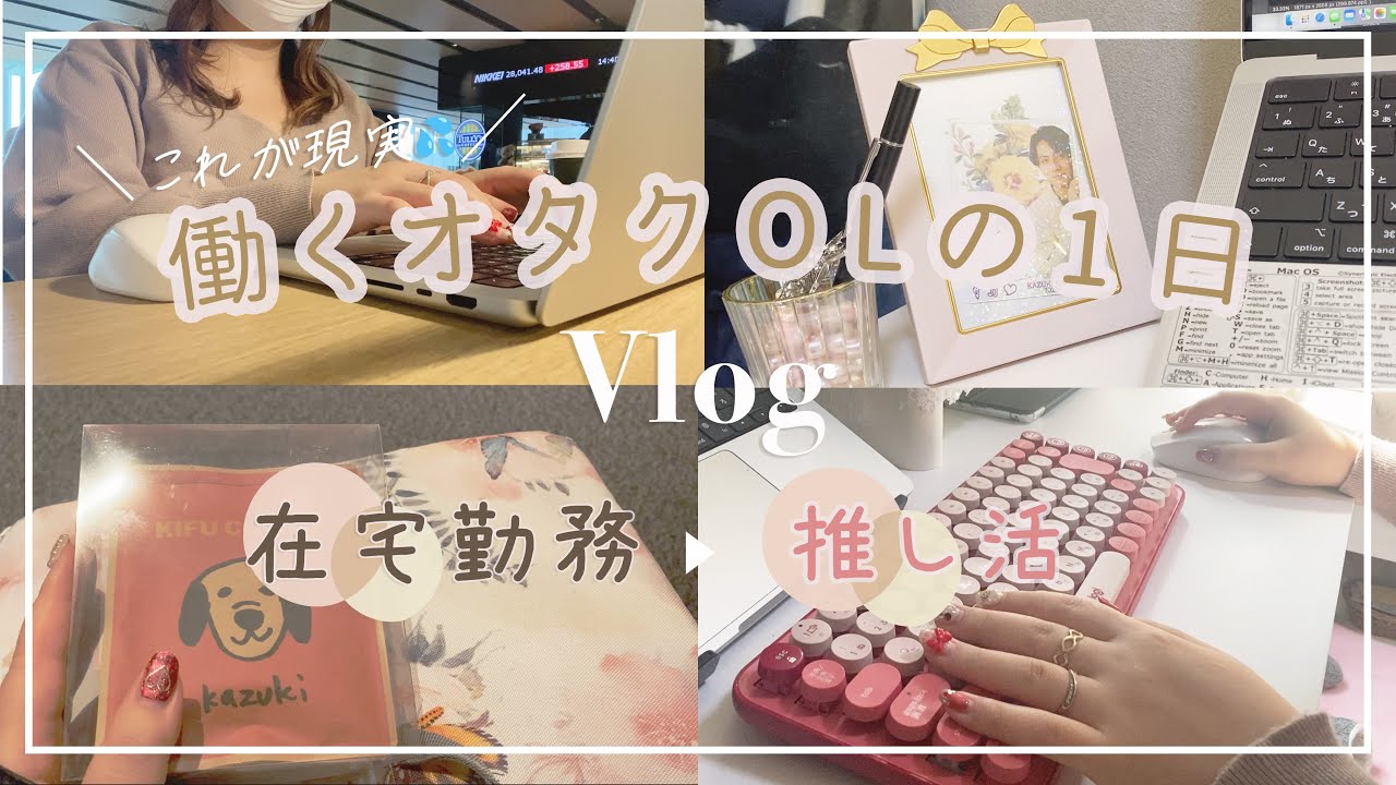 【Vlog】オタク社会人のリアルな日常*仕事の日💻 在宅勤務→オタ活現場へ*派遣社員*オタクの働き方*推し活