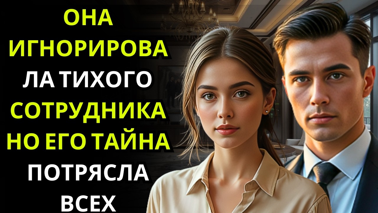 Она отвергла «Тихого человека» на работе… он был генеральным директором, проверявшим, любит ли она е