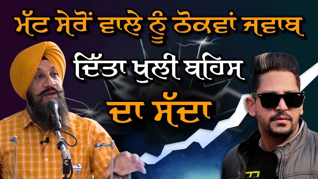 ਮੱਟ ਸੇਰੋਂ ਵਾਲੇ ਨੂੰ ਠੋਕਵਾਂ ਜਵਾਬ ਦਿੱਤਾ ਖੁਲੀ ਬਹਿਸ ਦਾ ਸੱਦਾ I Dr Sukhpreet Singh Udhoke