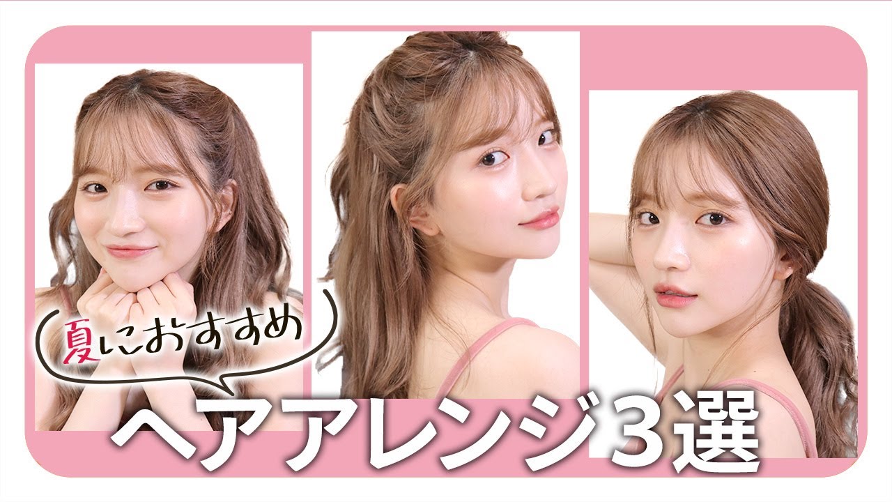 【こなれ感】ロングヘアさん必見！夏におすすめのヘアアレンジ３選♡