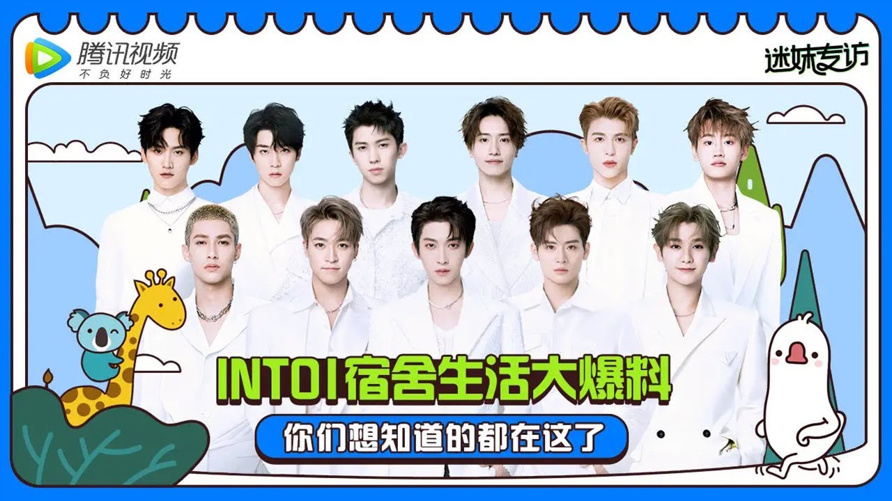[ENG SUB]  INTO1（上篇）: 宿舍生活大爆料，你们想知道的都在这了❗❗  | 迷妹专访