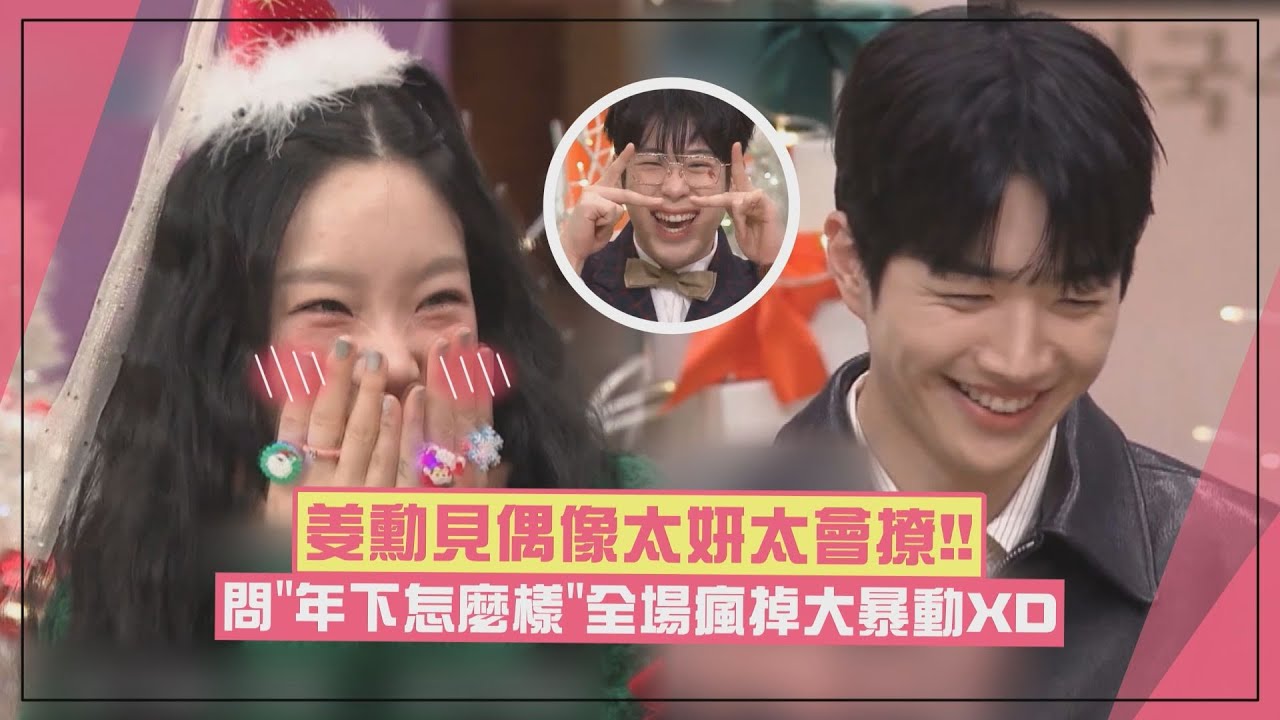 【太會撩😳】「年下男」姜勳狂直球告白太妍！ 全場像在看戀綜都在嗑XD
