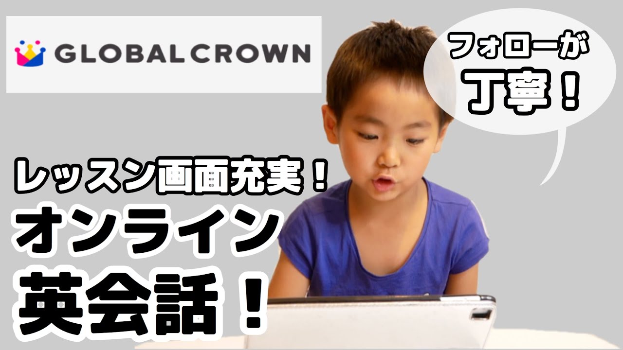 グローバルクラウンでオンライン英会話！レッスン画面充実！丁寧すぎるフォロー！｜子ども英会話｜おうち英語｜バイリンガル育児   #255