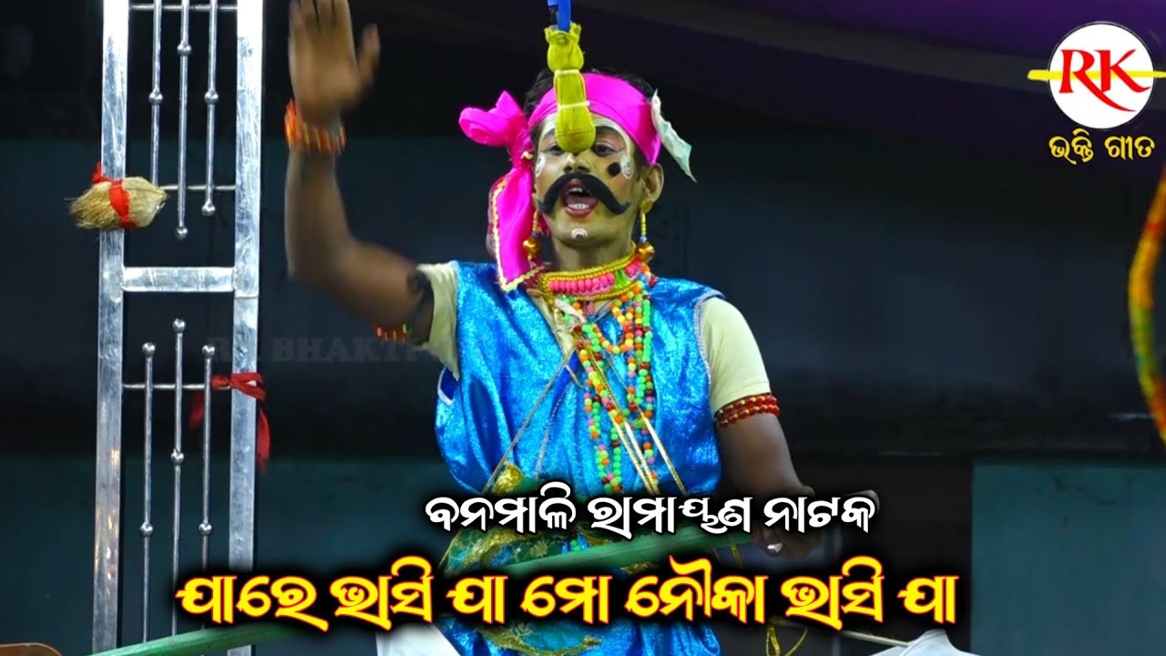 ଯାରେ ଭାସି ଯା ମୋ ନୌକା ଭାସି ଯା||Banamali Ramayan||Ganjam Famous Ramayan Nataka||Odia Nataka Ganjam