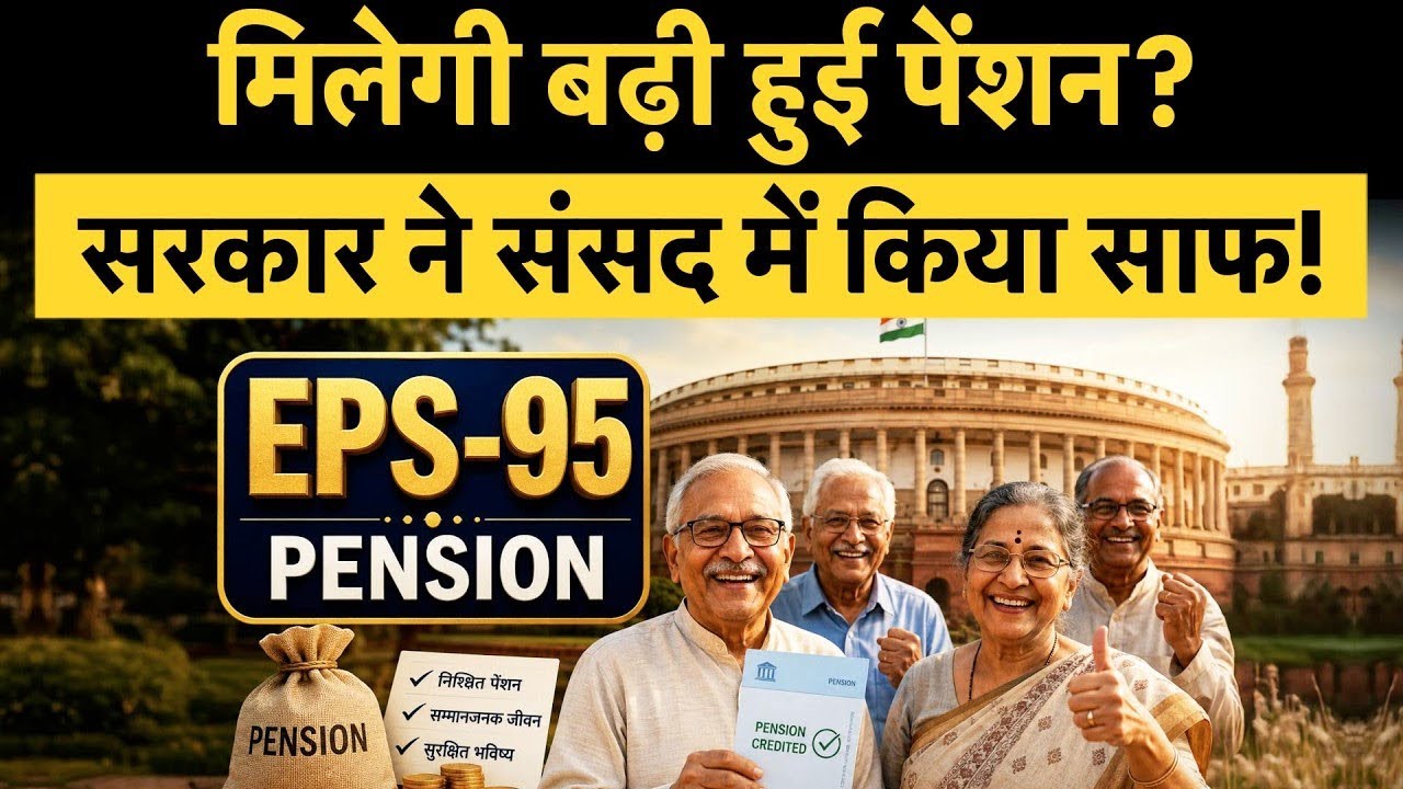 EPS-95 Higher Pension Latest News | सरकार ने संसद में क&zwj;िया खुलासा, क&zwj;िसे म&zwj;िलेगी बढ़ी हुई पेंशन?