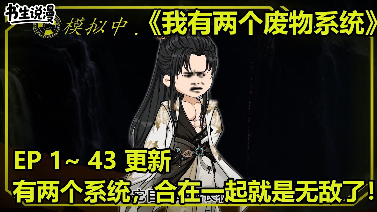 我有两个废物系统！模拟系统，我有两个系统，合在一起就是无敌了！EP 1~43