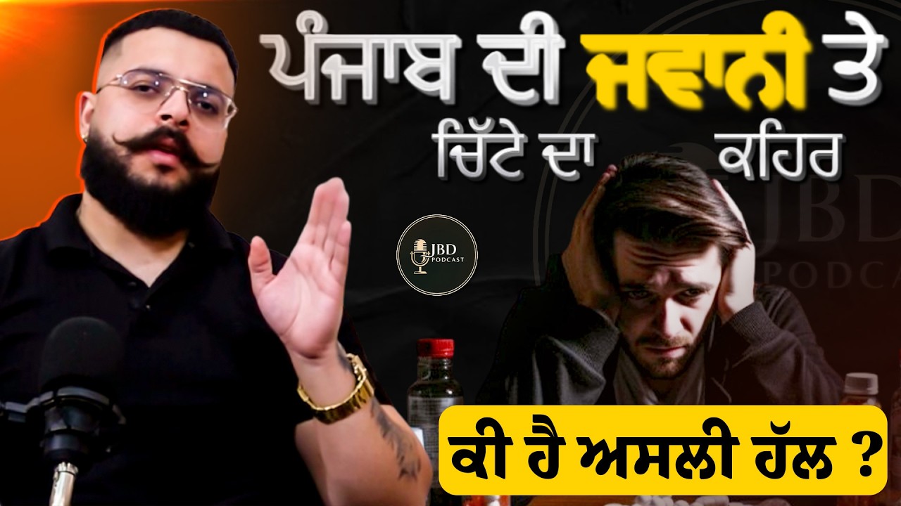 ਪੰਜਾਬ ਦੀ ਜਵਾਨੀ ਤੇ ਚਿੱਟੇ ਦਾ ਕਹਿਰ: ਕੀ ਹੈ ਅਸਲੀ ਹੱਲ?