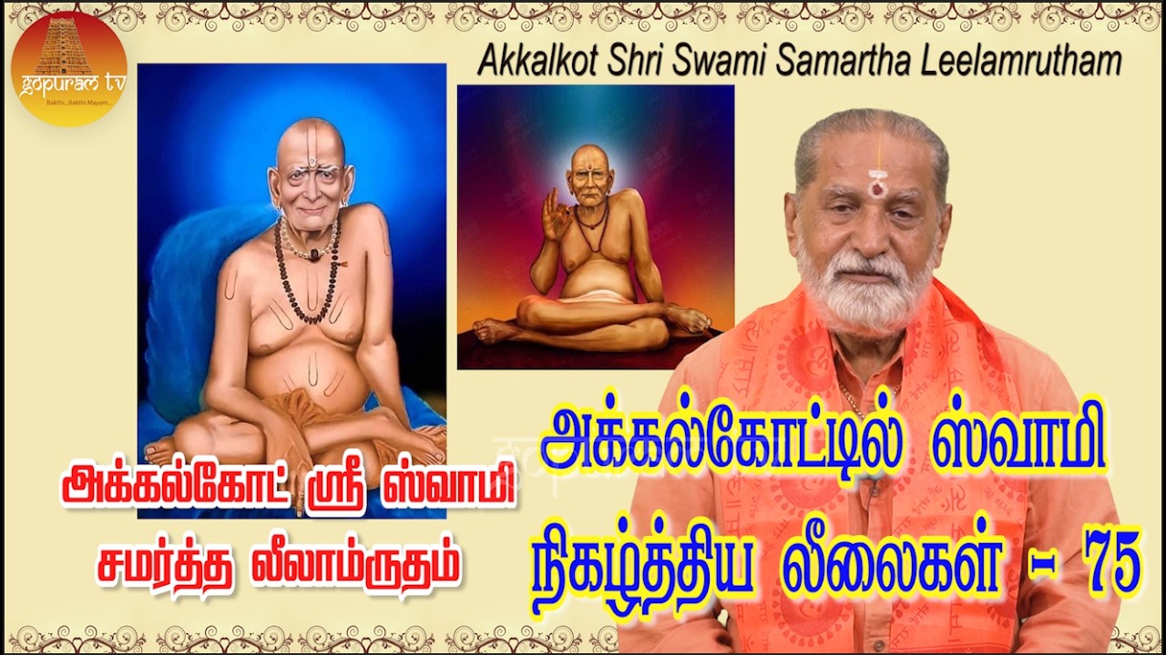 அக்கல்கோட் ஸ்ரீ ஸ்வாமி சமர்த்த லீலாமிருதம் ' | Akkalkot Shri Swami Samartha Leelamrutham | Epi - 97