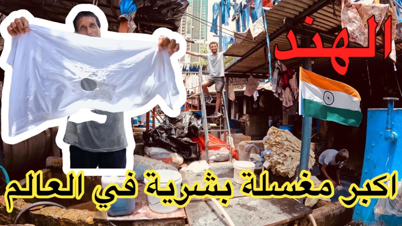 أكبر مغسلة بشرية في العالم 🇮🇳 The largest human laundromat in the world
