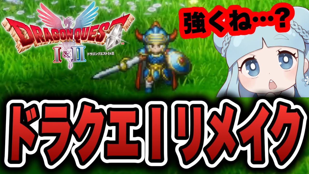 最初から強すぎる勇者にドン引きするびshoじょｗｗｗ【ドラゴンクエストi&ii】リメイク実況＃１